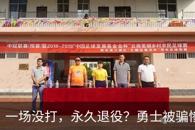 一场没打，永久退役？勇士被骗惨了！