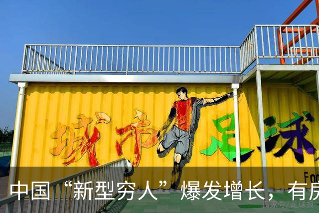 中国“新型穷人”爆发增长，有房有车生活光鲜，却缺失城市归属感