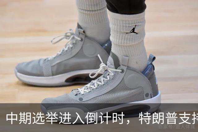 中期选举进入倒计时，特朗普支持率暴跌许下承诺，买单终究是民众