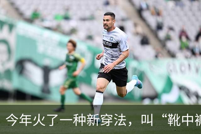 今年火了一种新穿法，叫“靴中裤”，时髦保暖，杨幂、孙千都在穿