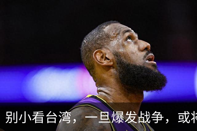 别小看台湾，一旦爆发战争，或将成为中国无法回避的“世纪之战”