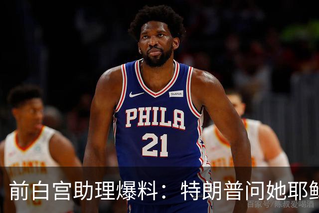 前白宫助理爆料：特朗普问她耶稣名字里的H是不是Horatio