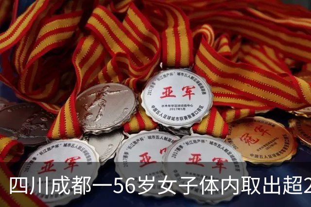 四川成都一56岁女子体内取出超270枚“金豆”，医生提醒：一旦出现这些症状，尽早就医