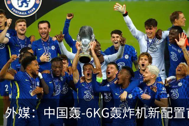 外媒：中国轰-6KG轰炸机新配置首次曝光，机翼下方出现大型电子干扰吊舱