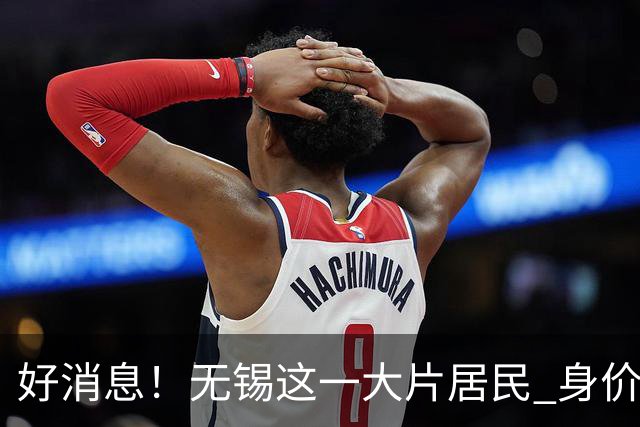 好消息！无锡这一大片居民 身价要涨！