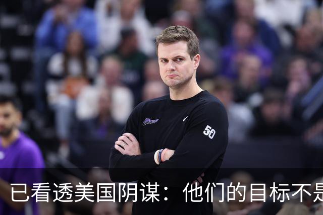 已看透美国阴谋：他们的目标不是台海、南海，竟是中国最大的王牌