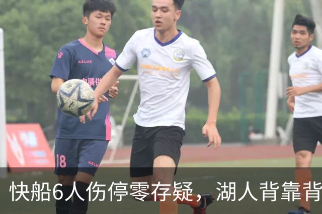 快船6人伤停零存疑，湖人背靠背再战洛城德比