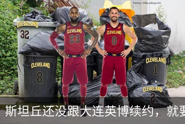 斯坦丘还没跟大连英博续约，就要被别的球队挖走？本人已为此回应确认