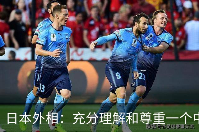 日本外相：充分理解和尊重一个中国原则，还称高市正协调出席APEC