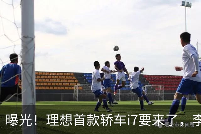 曝光！理想首款轿车i7要来了，李想发文默认