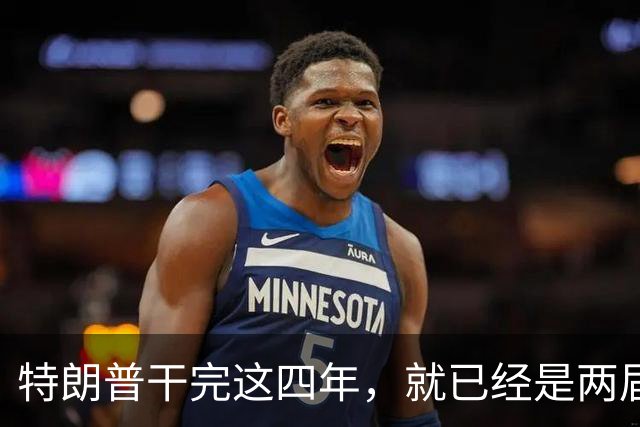 特朗普干完这四年，就已经是两届了；虽然中间隔了一届，但美国法律规定只允许两届，隔一届也没用，宪法早就把这条路堵死了