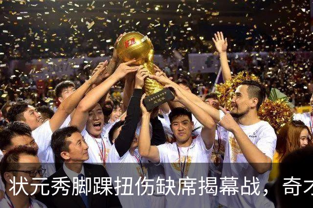 状元秀脚踝扭伤缺席揭幕战，奇才的双星赌局先遇考验