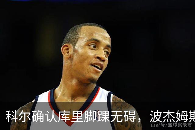 科尔确认库里脚踝无碍，波杰姆斯基每日观察