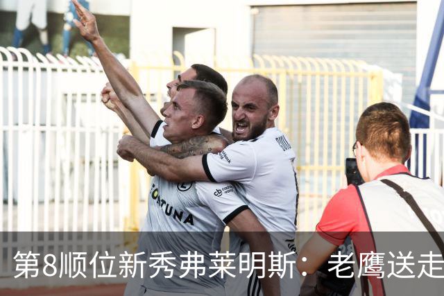 第8顺位新秀弗莱明斯：老鹰送走特雷·杨后的控卫答案？