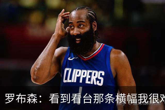 罗布森：看到看台那条横幅我很难过，我从不需要被提醒标准