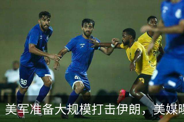 美军准备大规模打击伊朗，美媒曝出具体时间，这回传言真要变真了