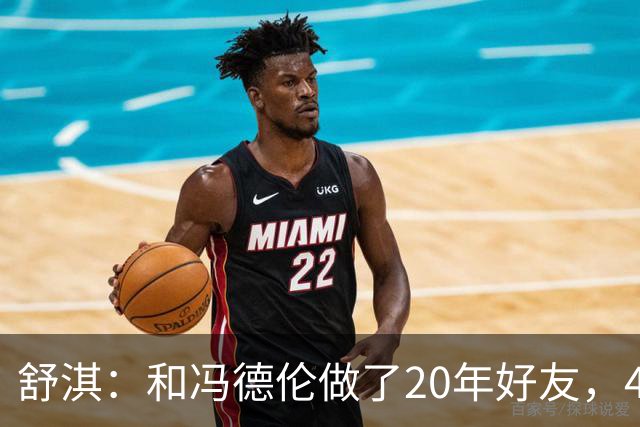 舒淇：和冯德伦做了20年好友，40岁随口一句就嫁，如今被宠成公主