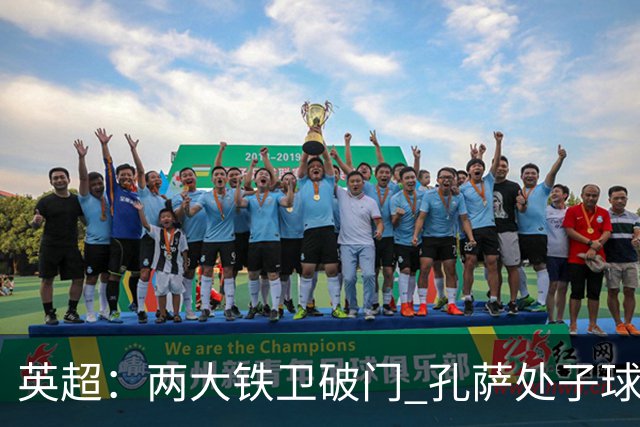 英超：两大铁卫破门 孔萨处子球 阿森纳2-0埃弗顿追平曼城