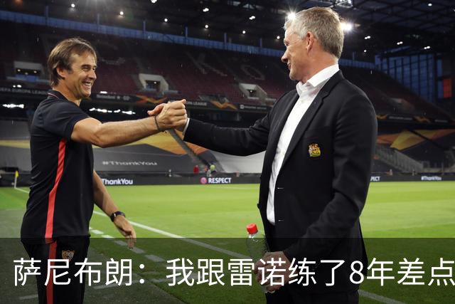 萨尼布朗：我跟雷诺练了8年差点练废 该教练被戏称是中国田径毒瘤