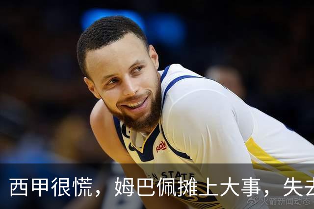 西甲很慌，姆巴佩摊上大事，失去的不止是中国市场，跨国资本也会敬而远之，天价年薪或也难保