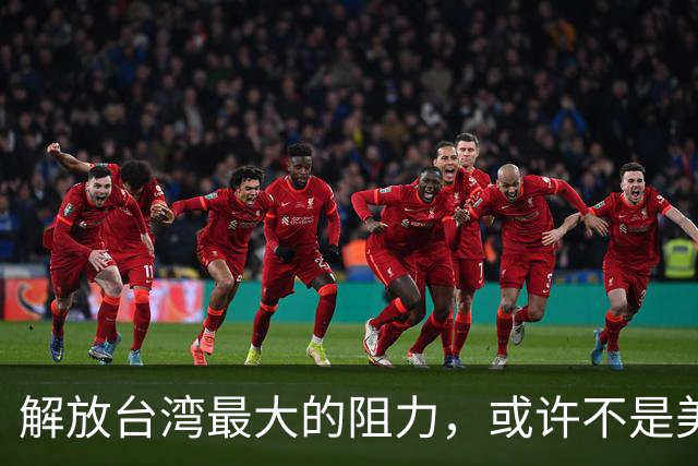 解放台湾最大的阻力，或许不是美国，不是台独分子，而是另一邻国
