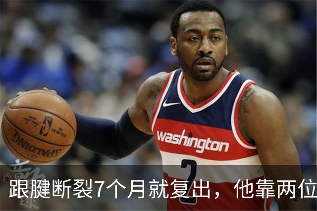 跟腱断裂7个月就复出，他靠两位NBA球星撑过康复期