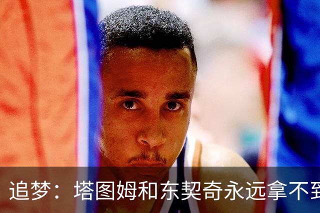 追梦：塔图姆和东契奇永远拿不到MVP，人们已经审美疲劳