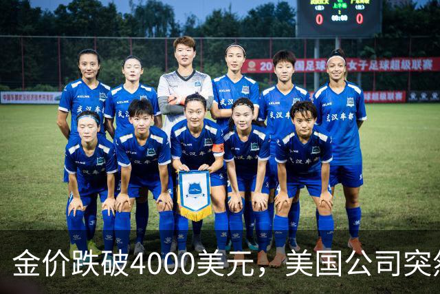 金价跌破4000美元，美国公司突然扔出一个消息，金条持有者看懵了