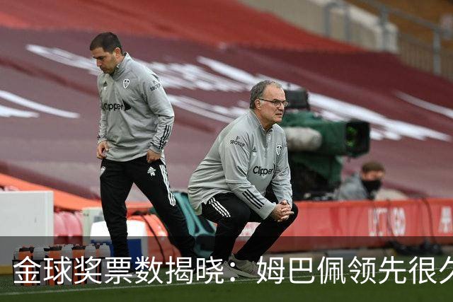 金球奖票数揭晓：姆巴佩领先很久，凯恩靠微弱分差翻盘