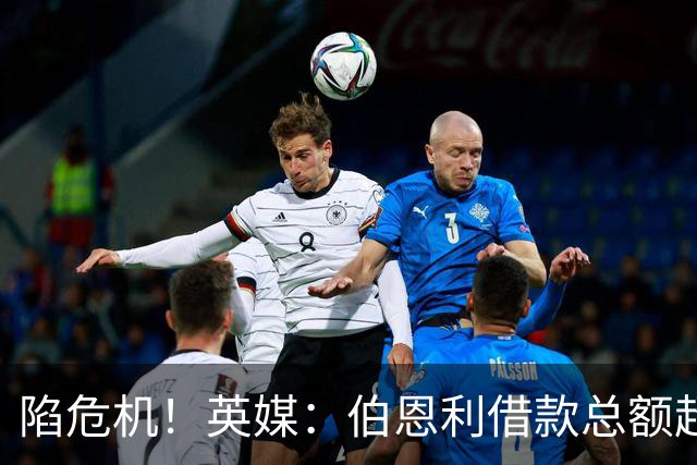陷危机！英媒：伯恩利借款总额超1.4亿镑，其竞技成绩也表现不佳