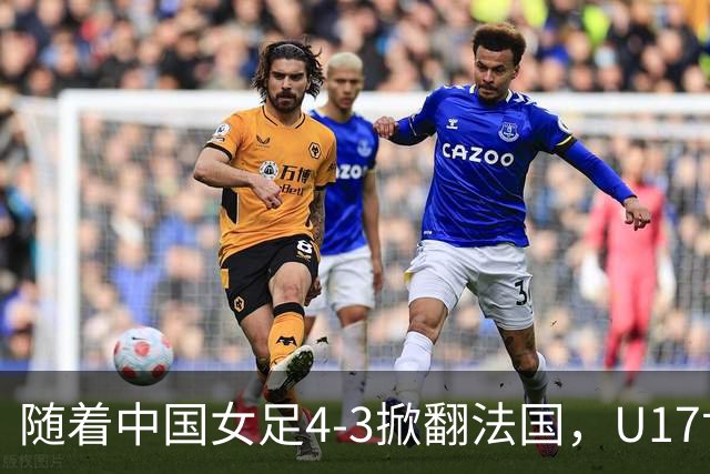 随着中国女足4-3掀翻法国，U17世界杯八强出炉，1/4决赛对阵如下