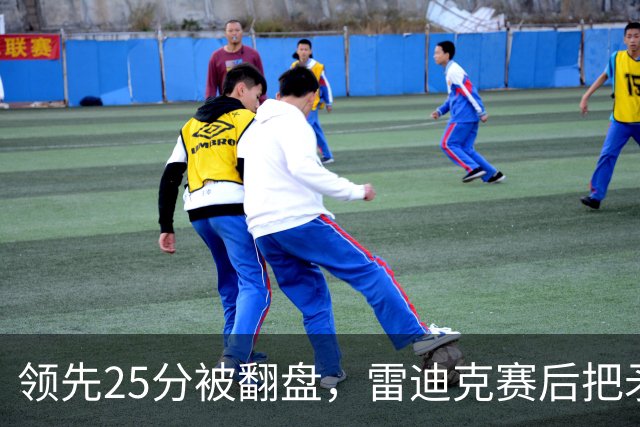 领先25分被翻盘，雷迪克赛后把矛头对准了裁判