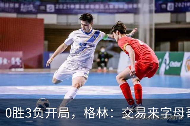 0胜3负开局，格林：交易来字母哥就得掏空阵容深度
