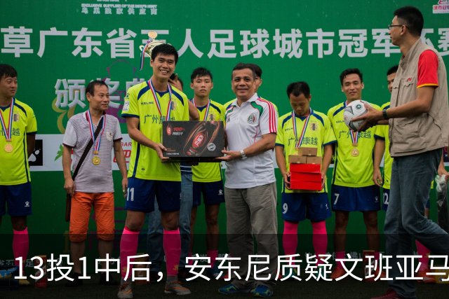13投1中后，安东尼质疑文班亚马：没看到任何开发出的技术