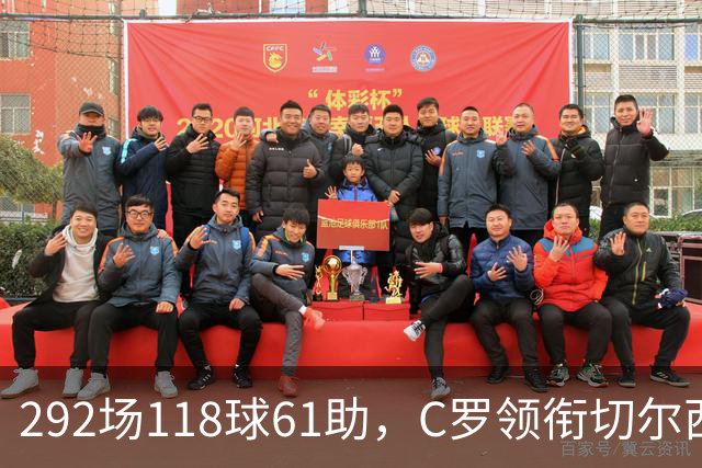 292场118球61助，C罗领衔切尔西曼联2000年后最佳合体阵