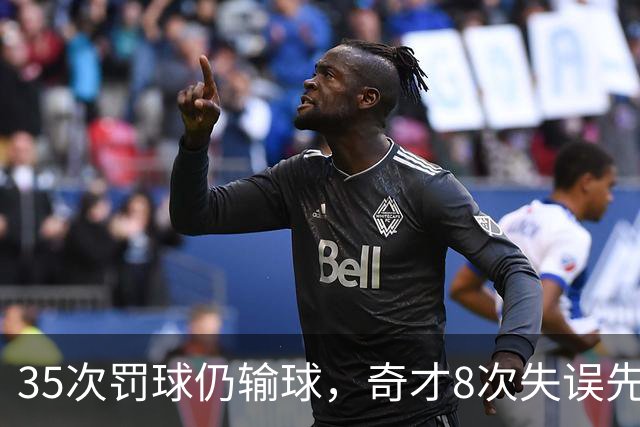 35次罚球仍输球，奇才8次失误先生成焦点