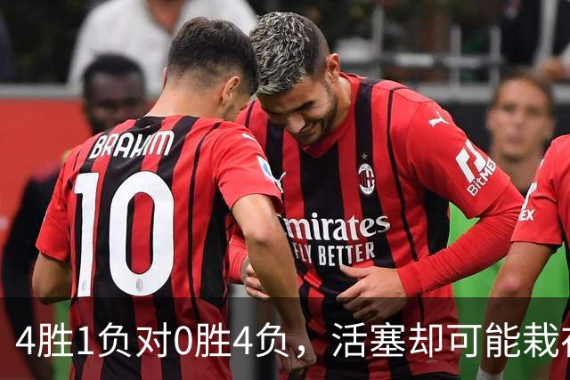 4胜1负对0胜4负，活塞却可能栽在这趟三天两飞