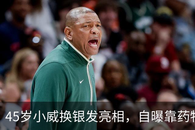 45岁小威换银发亮相，自曝靠药物减重30多磅