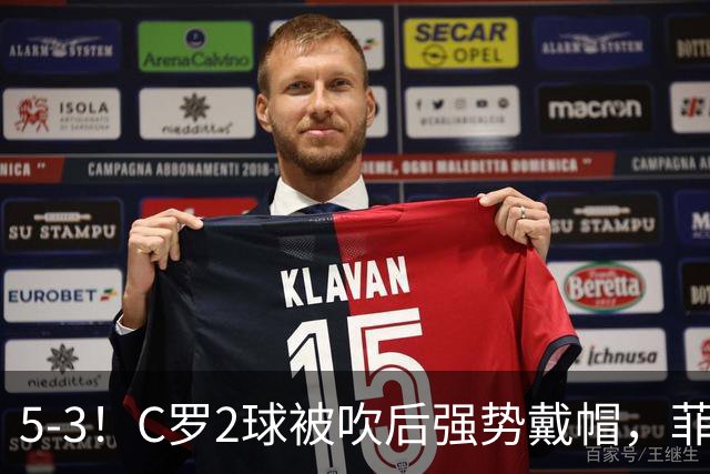 5-3！C罗2球被吹后强势戴帽，菲利克斯独造4球，胜利笑傲进球大战