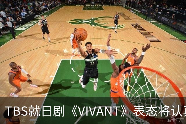 TBS就日剧《VIVANT》表态将认真听取各方意见，无意挑起国家对立